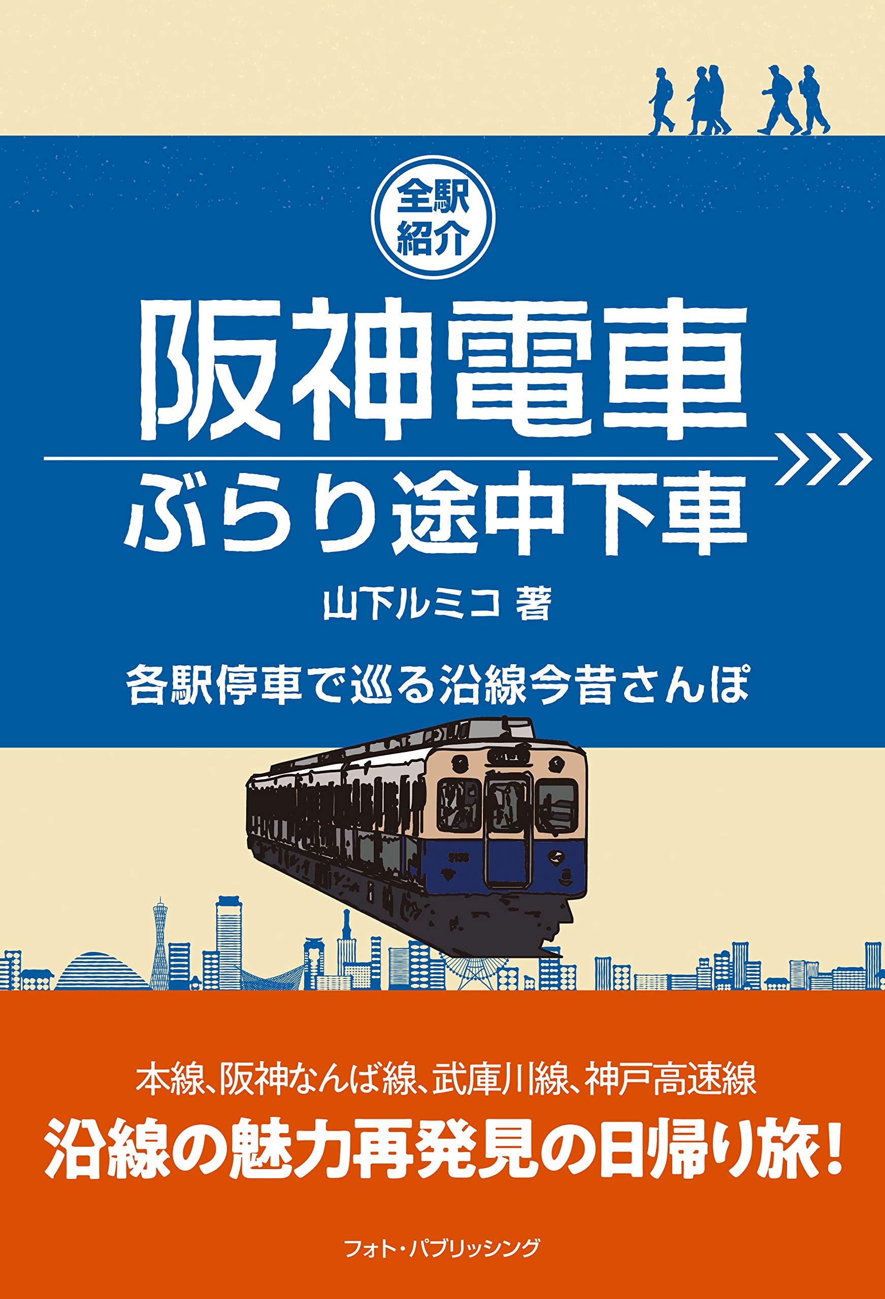 阪神電車ぶらり途中下車