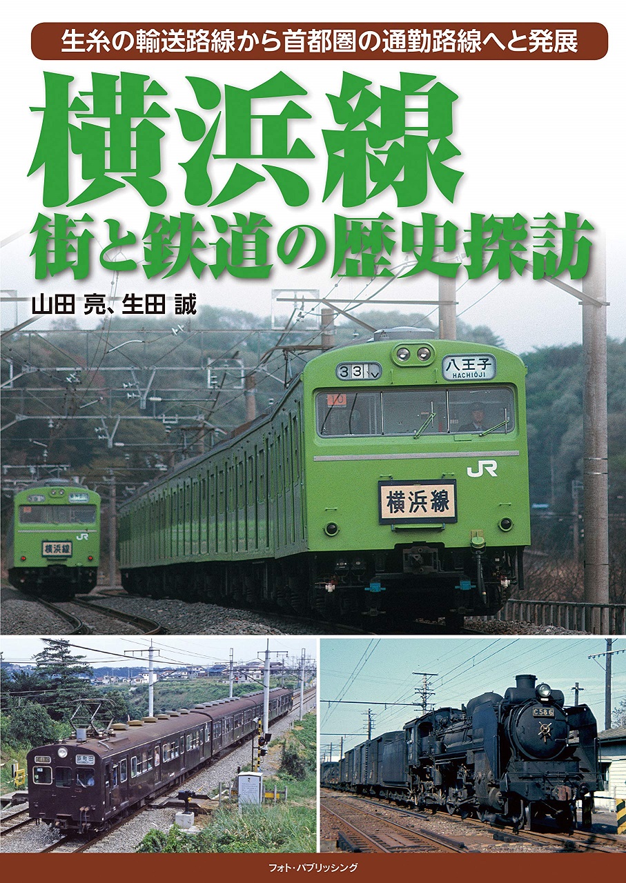 横浜線 街と鉄道の歴史探訪