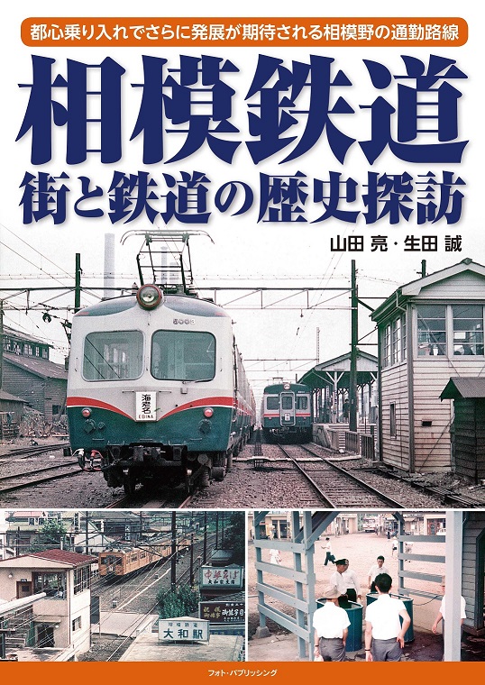 相模鉄道 街と鉄道の歴史探訪