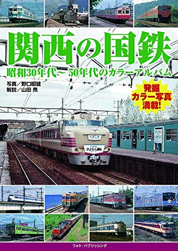 関西の国鉄 昭和30年代～50年代のカラーアルバム