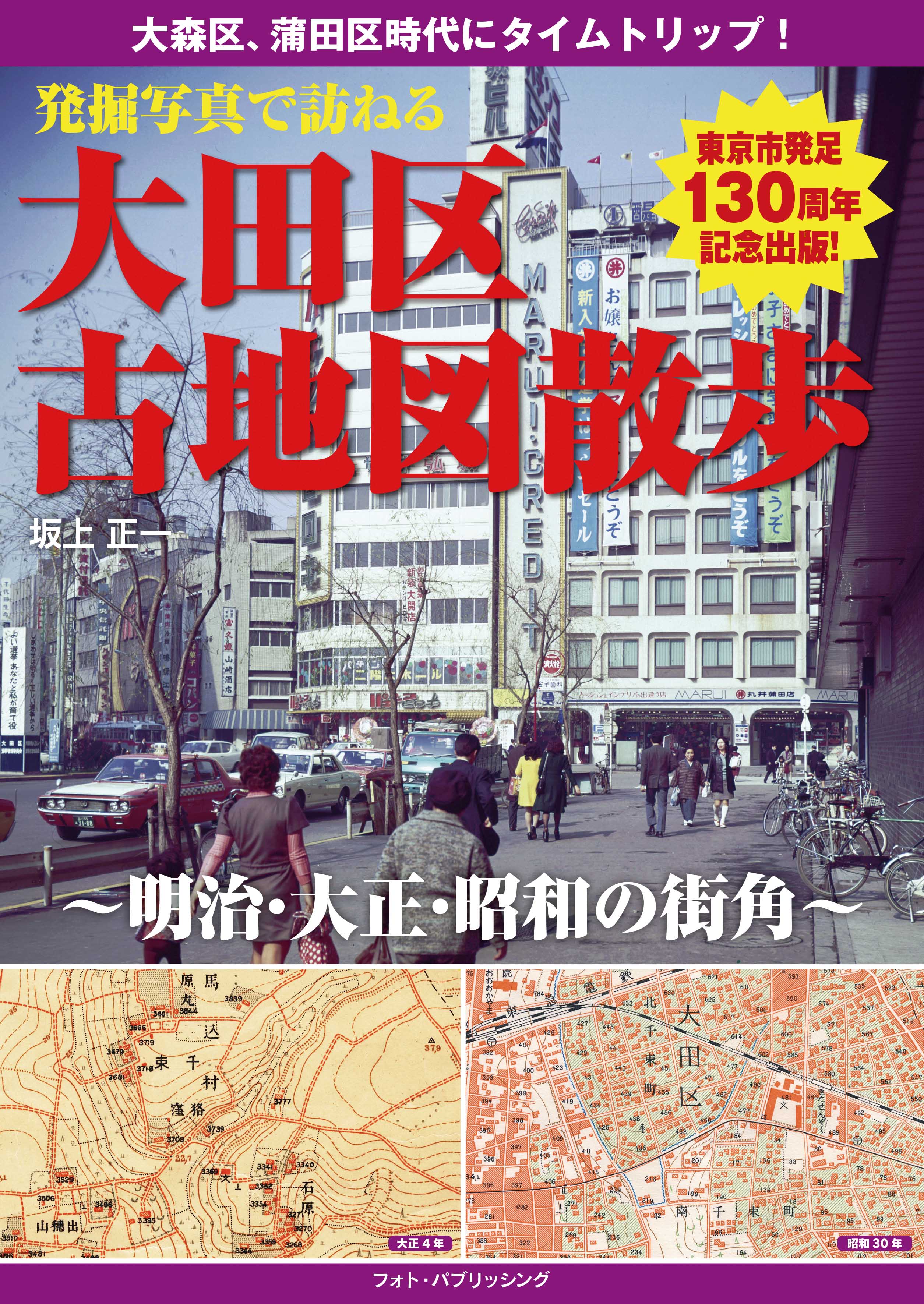 発掘,写真,墨田,江東,古地図,散歩,都電,下町,街角,坂上,正一,2019年,さんぽ,散策,大森,鎌田,駅舎,明治,大正,昭和