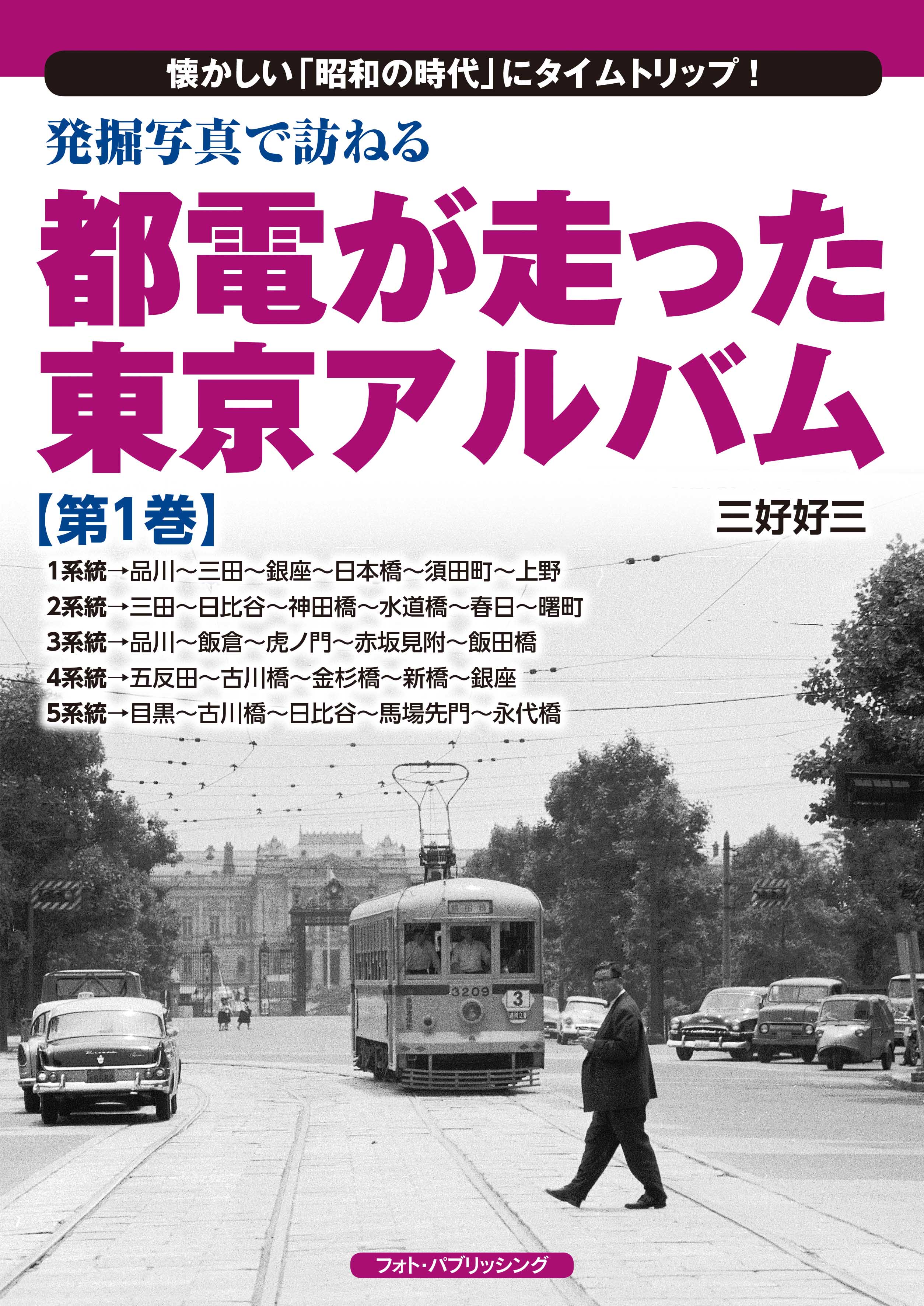 発掘写真で訪ねる都電が走った東京アルバム第1巻