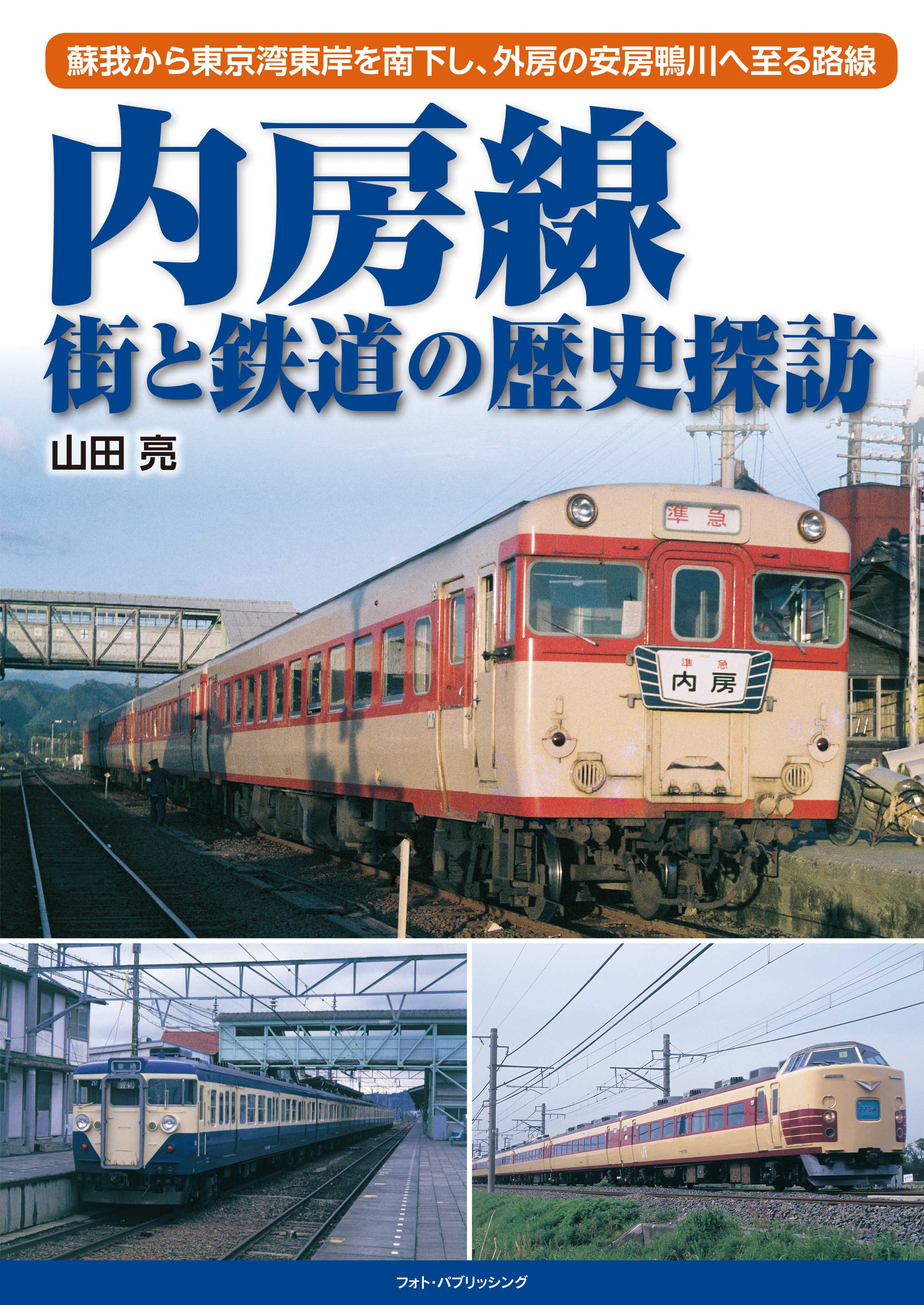 内房線 街と鉄道の歴史探訪