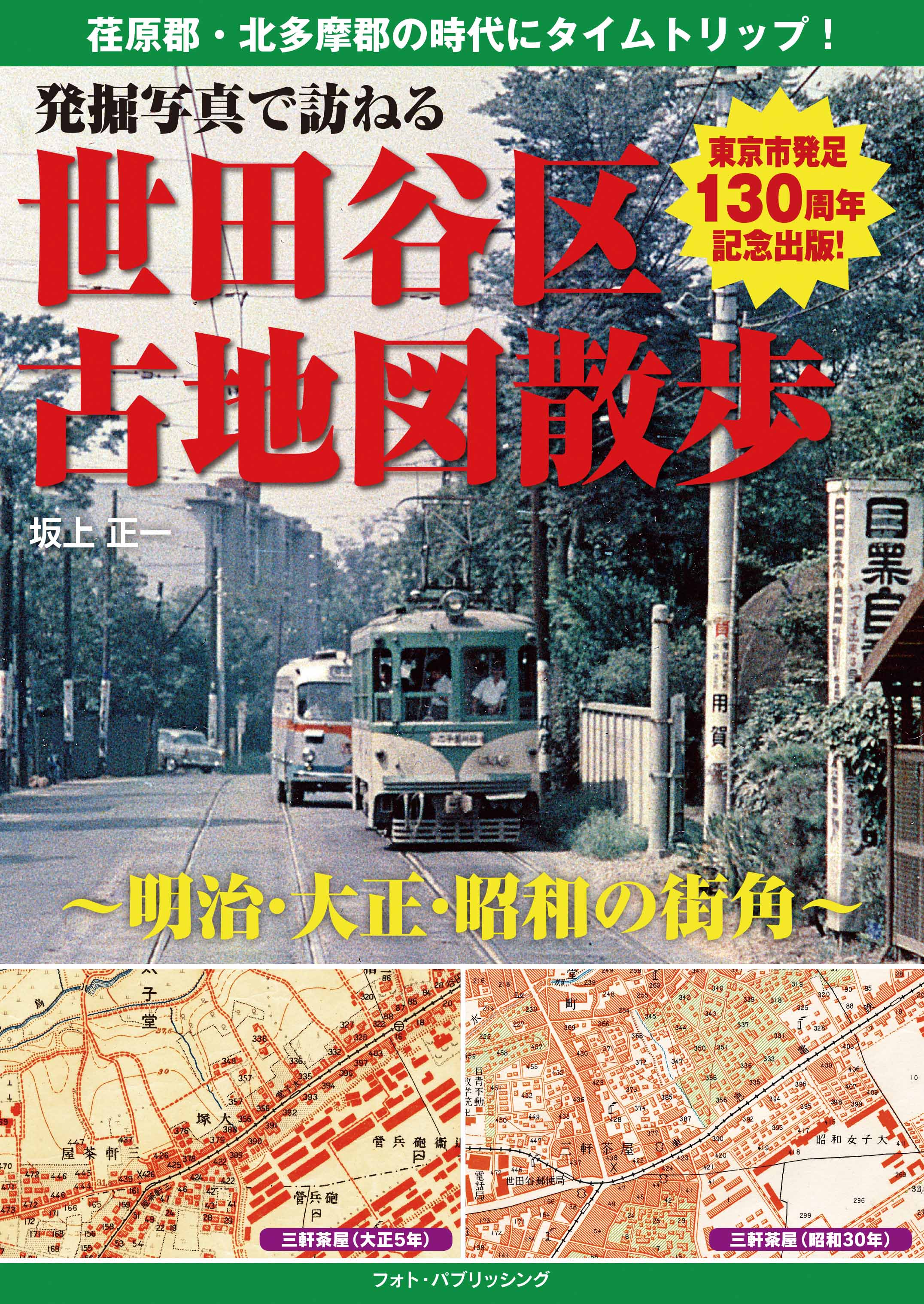 発掘写真で訪ねる世田谷区古地図散歩