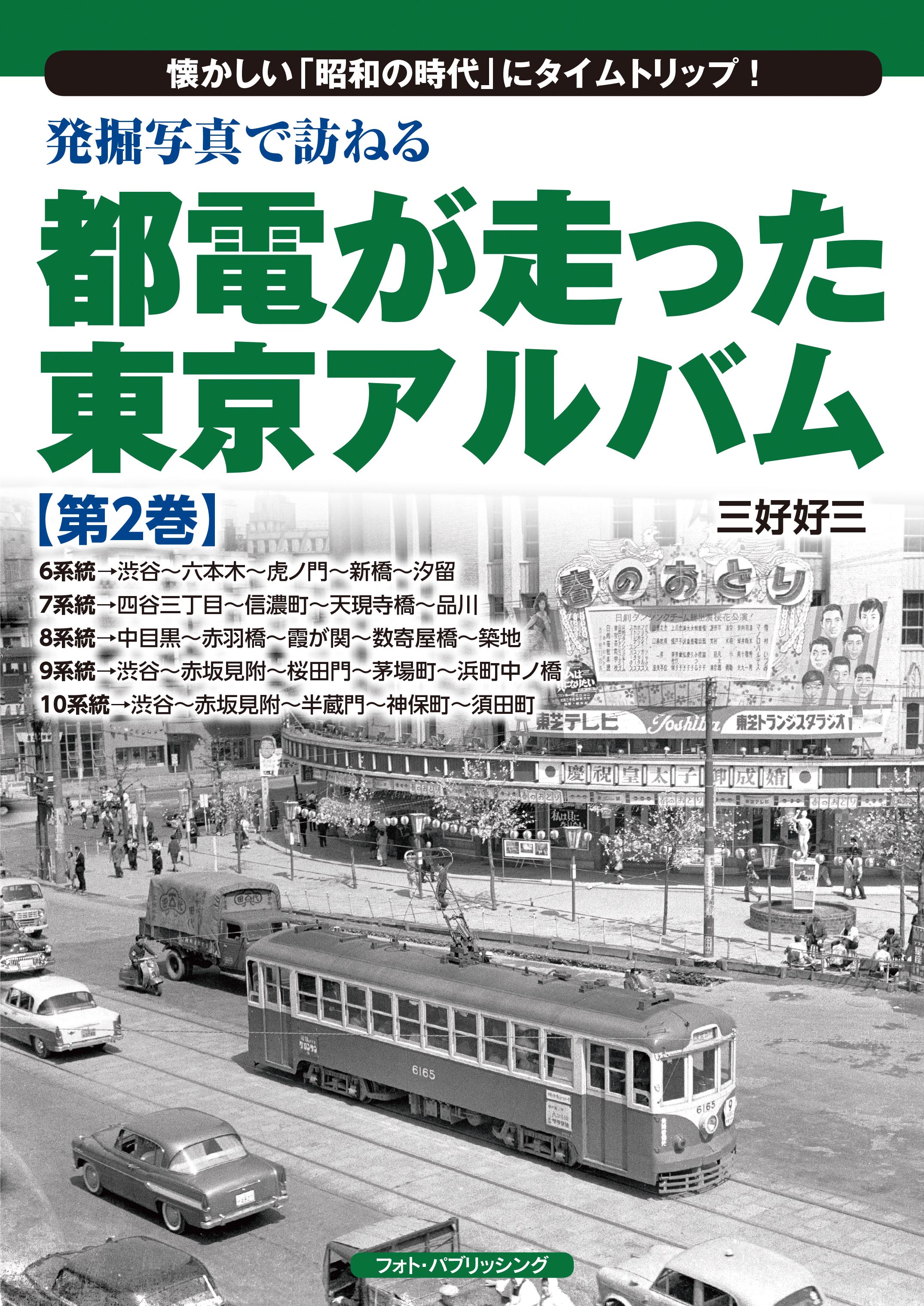 発掘写真で訪ねる都電が走った東京アルバム第2巻