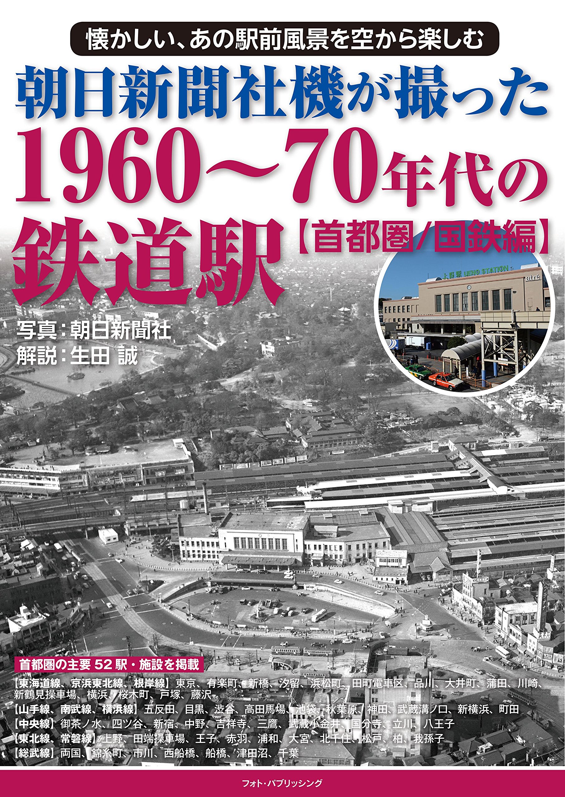 朝日新聞社機が撮った1960～70年代の鉄道駅【首都圏国鉄編】
