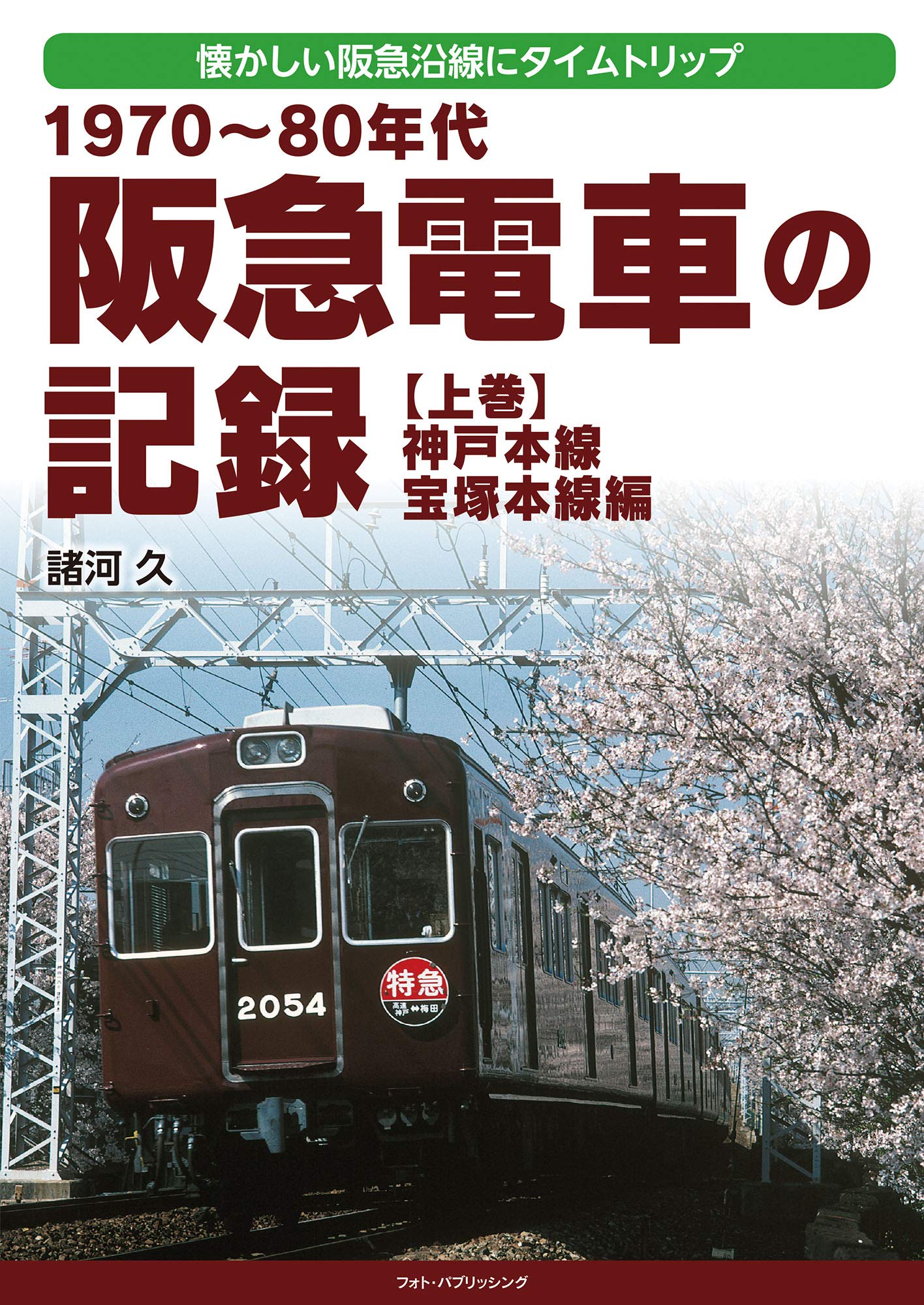1970～80年代 阪急電車の記録【上巻】