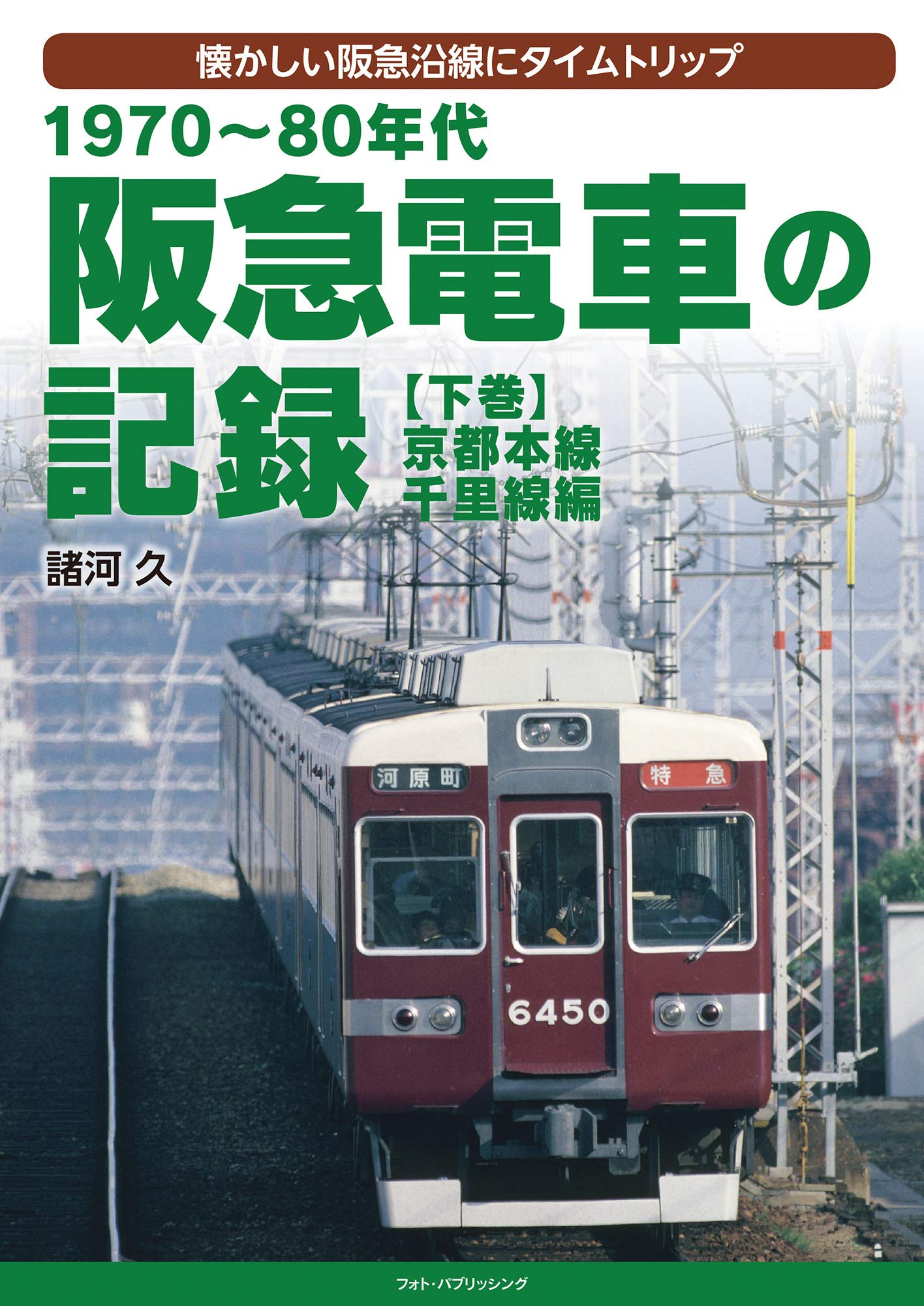 1970～80年代 阪急電車の記録【下巻】