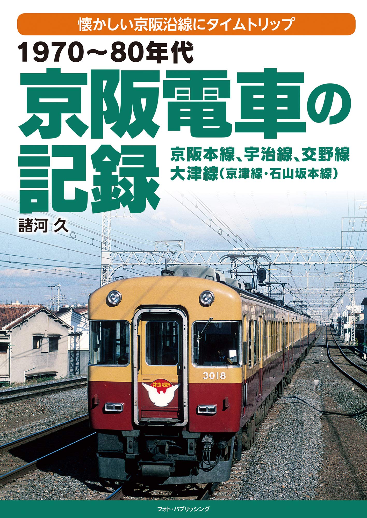 1970～80年代 京阪電車の記録