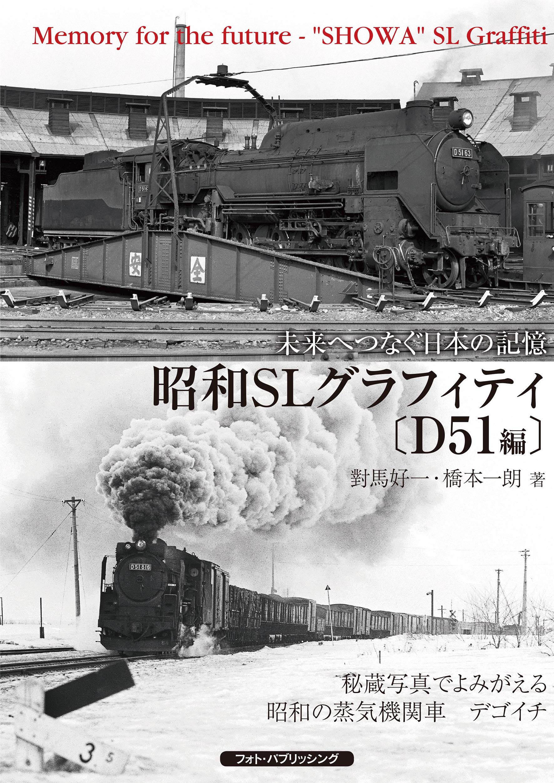 未来へつなぐ日本の記憶　昭和SLグラフィティ【D51編】