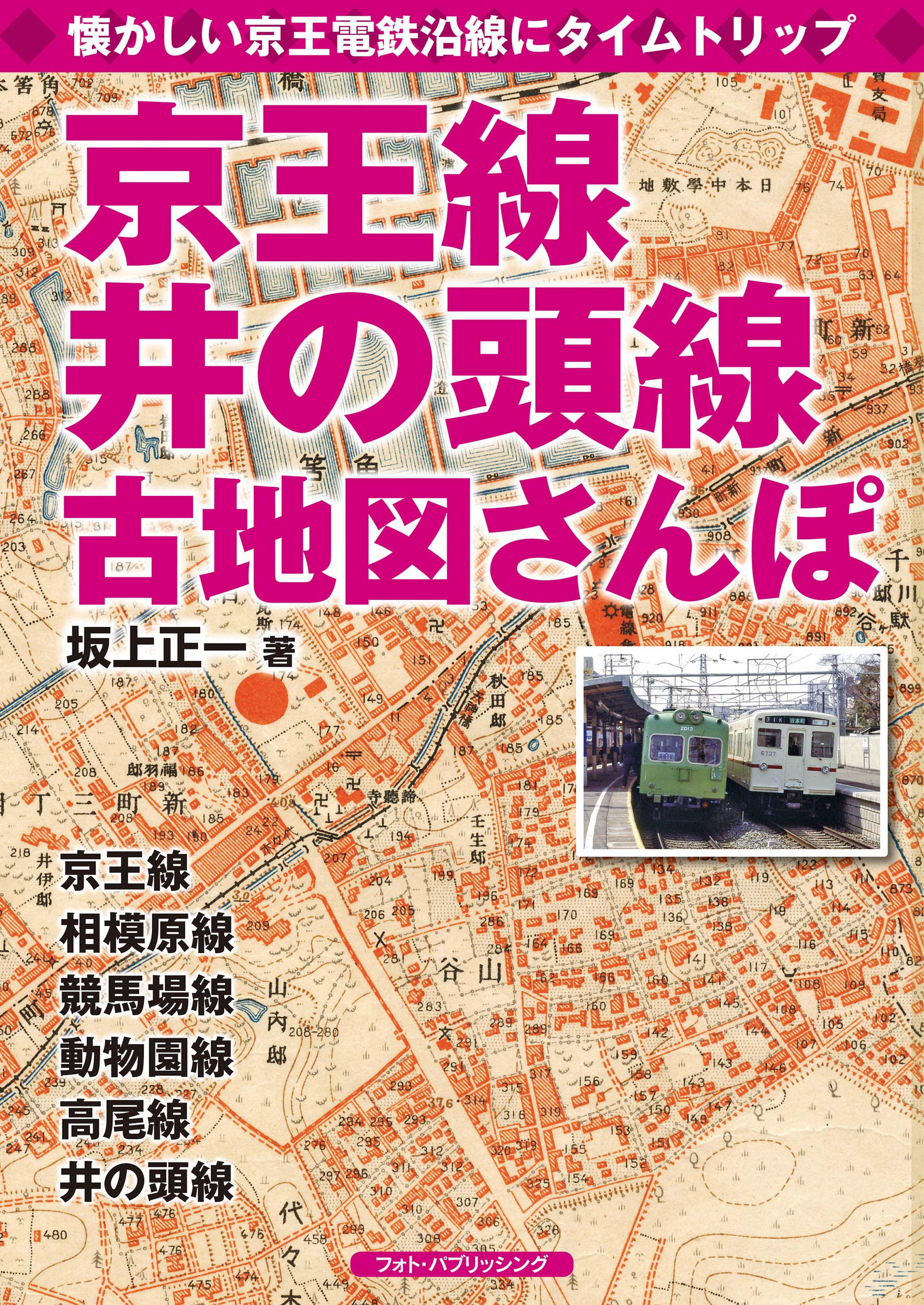 京王線、井の頭線古地図さんぽ