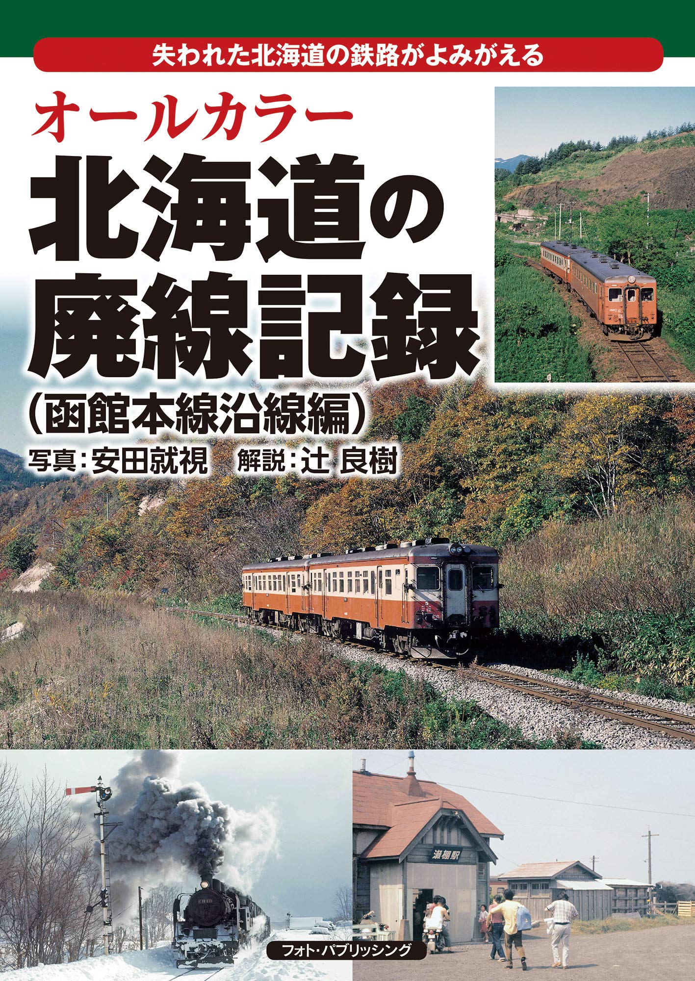 【函館本線～】 オールカラー北海道の廃線記録