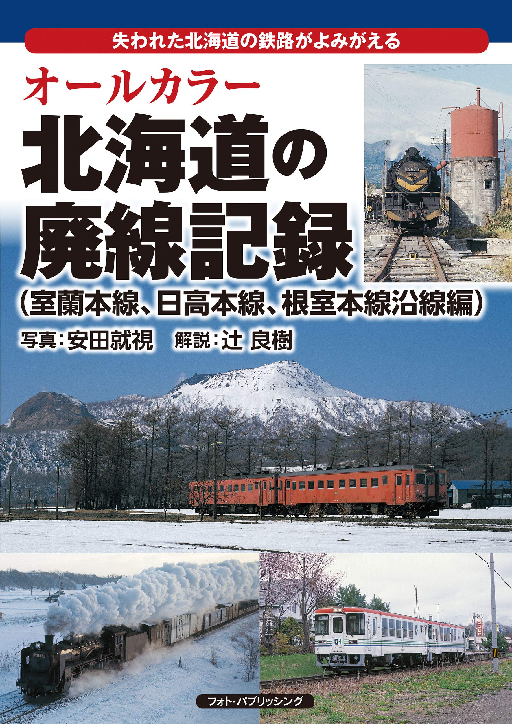 オールカラー北海道の廃線記録【室蘭本線、日高本線、根室本線沿線編】