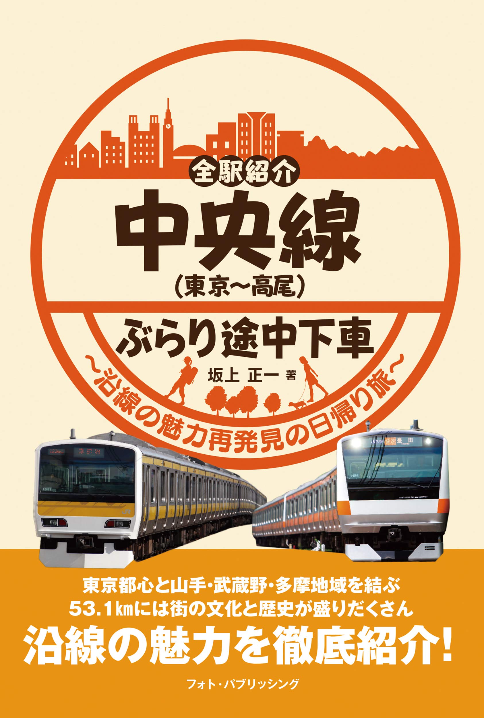 全駅紹介 中央線(東京～高尾)ぶらり途中下車