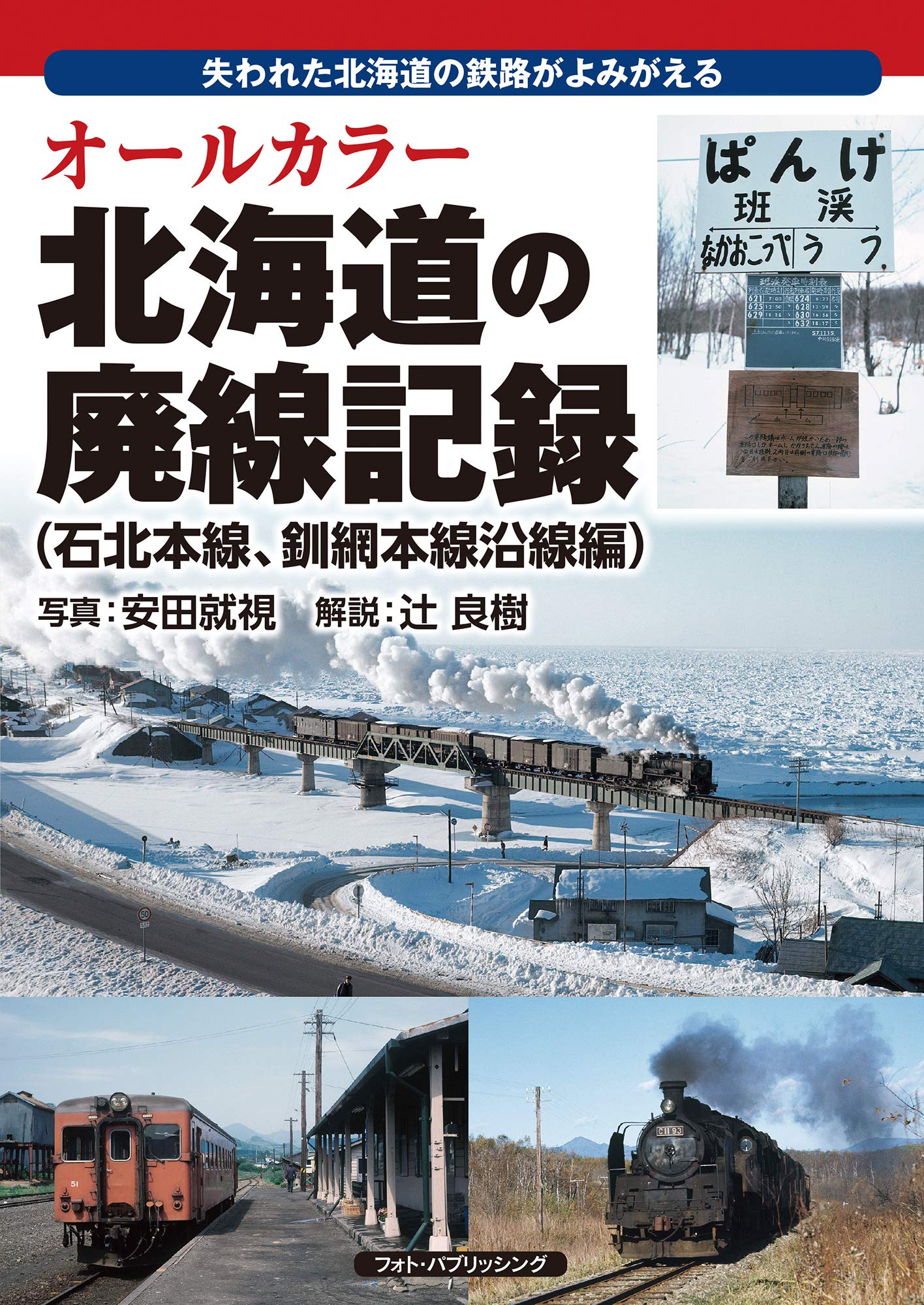 オールカラー北海道の廃線記録【石北本線、釧網本線沿線編】