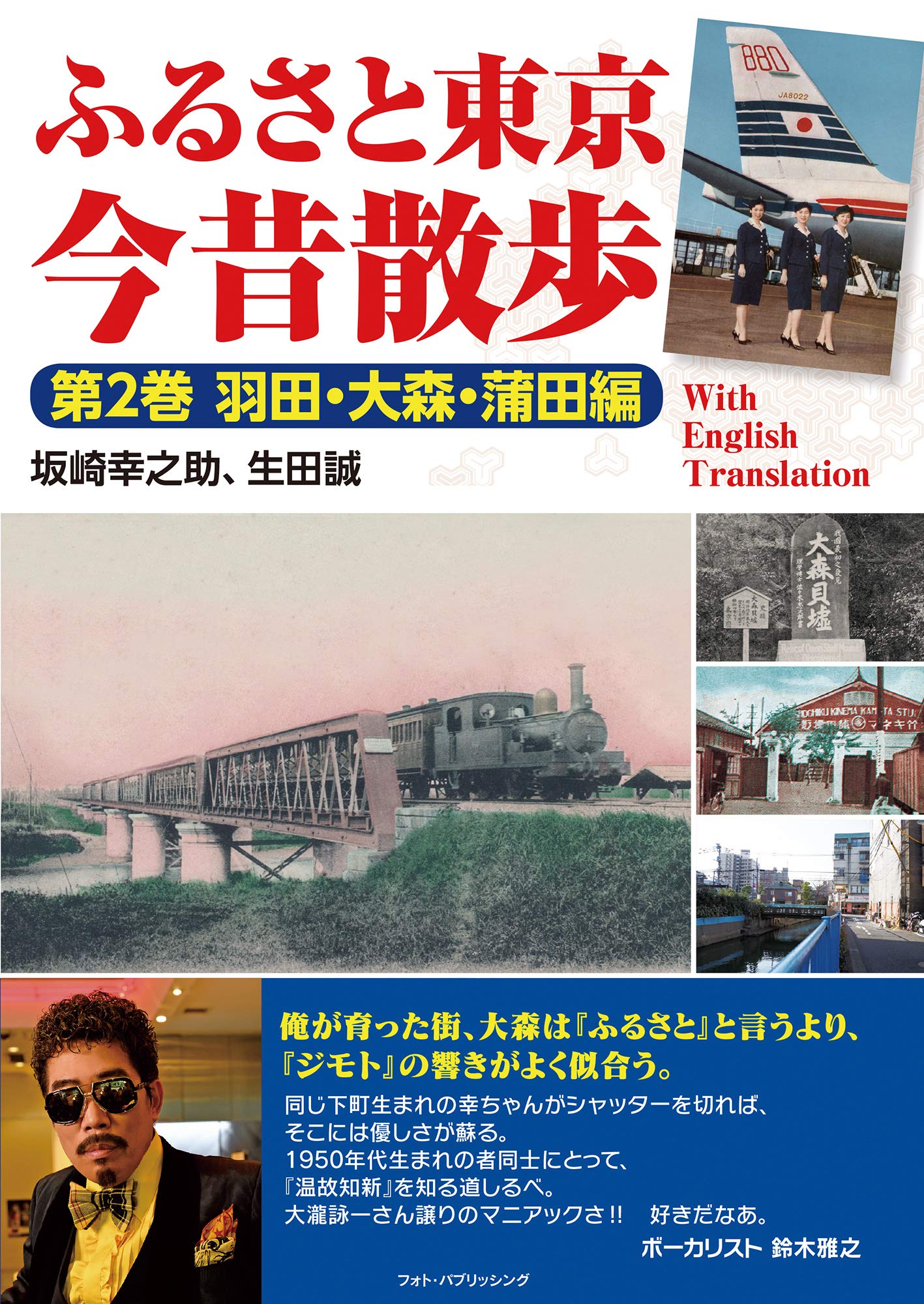ふるさと東京今昔散歩 第2巻 羽田・大森・蒲田編
