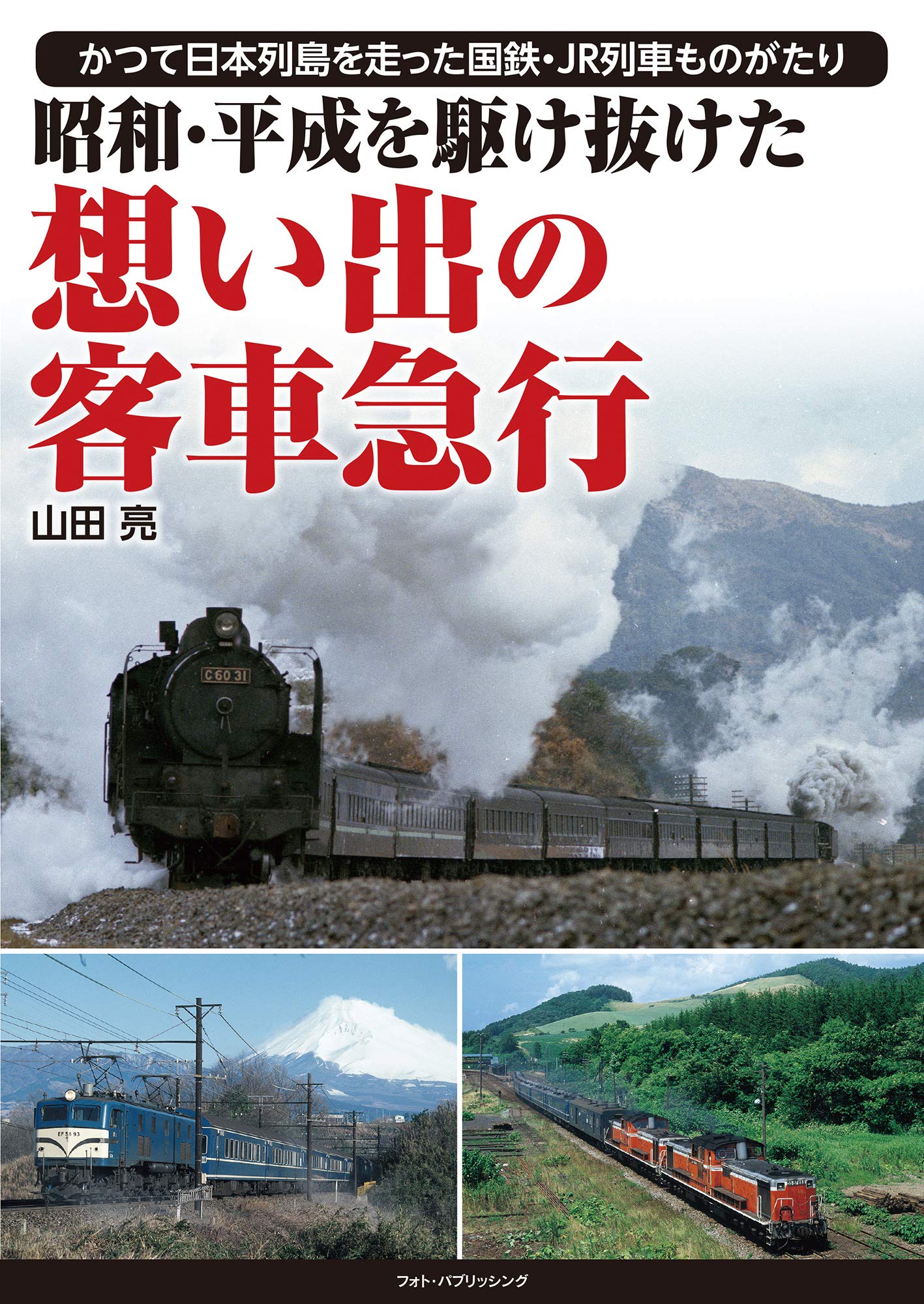 昭和・平成を駆け抜けた想い出の客車急行