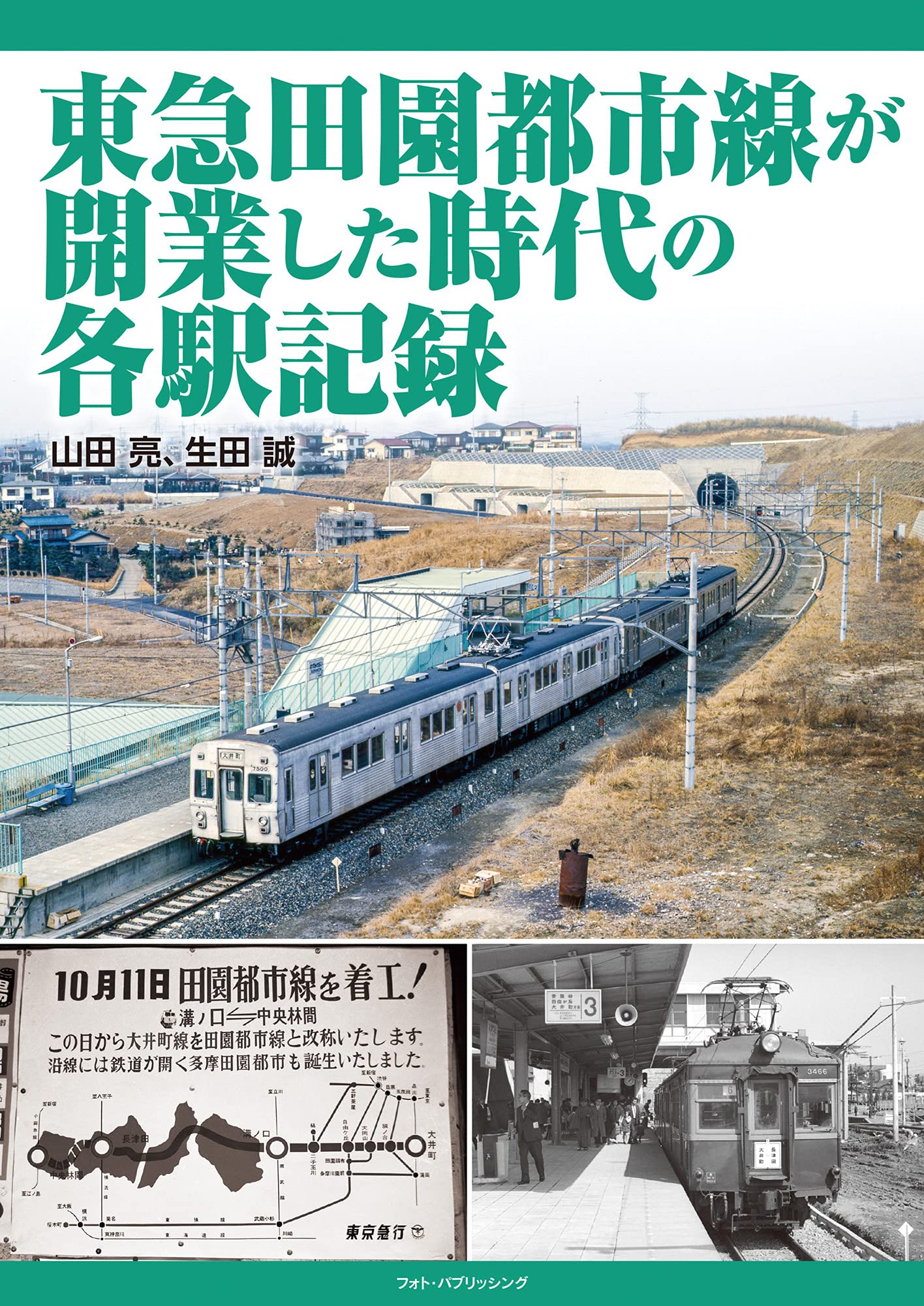 東急田園都市線が開業した時代の各駅記録