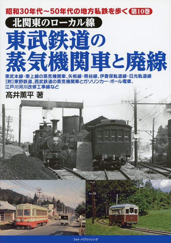 昭和30年代～50年代の地方私鉄を歩く第10巻【北関東のローカル線】東武鉄道の蒸気機関車と廃線