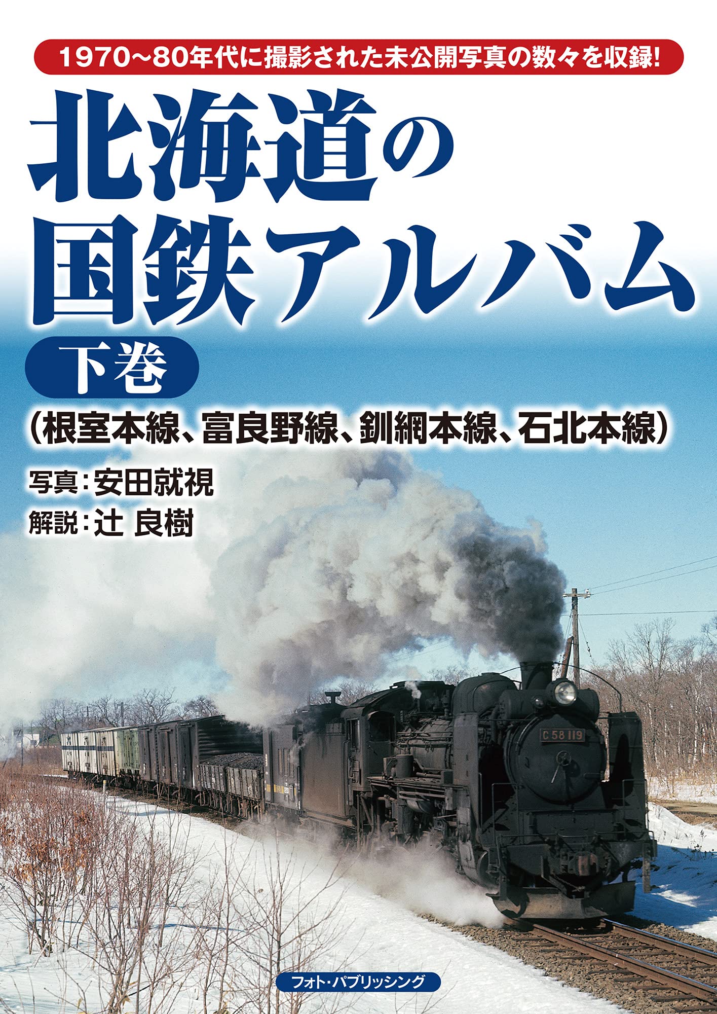 北海道の国鉄アルバム下巻