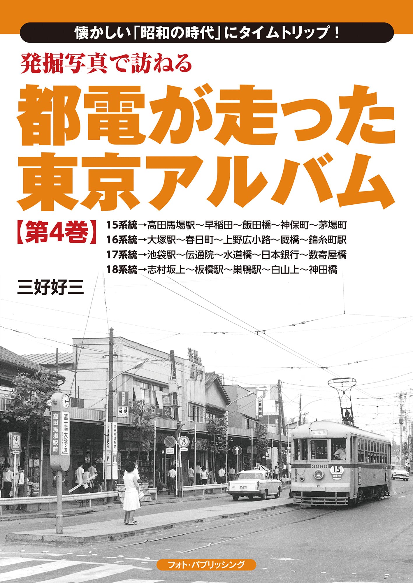 発掘写真で訪ねる都電が走った東京アルバム第4巻