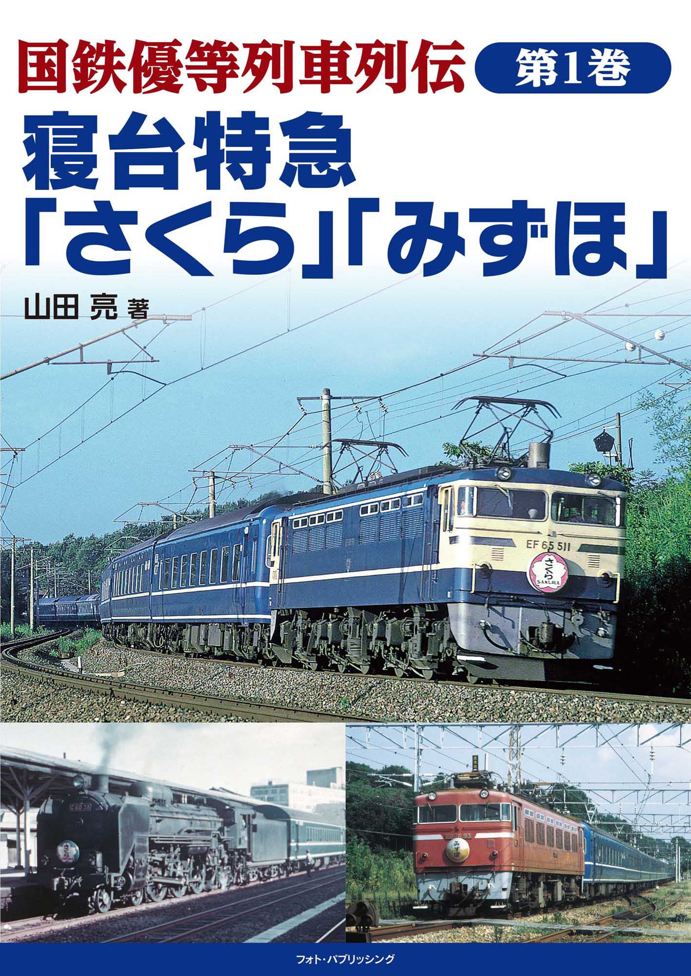 国鉄優等列車列伝 第1巻 寝台特急「さくら」「みずほ」