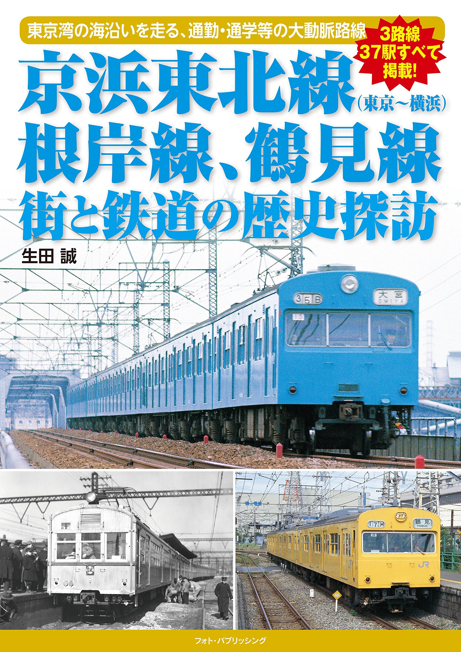 京浜東北線 根岸線､鶴見線 街と鉄道の歴史探訪