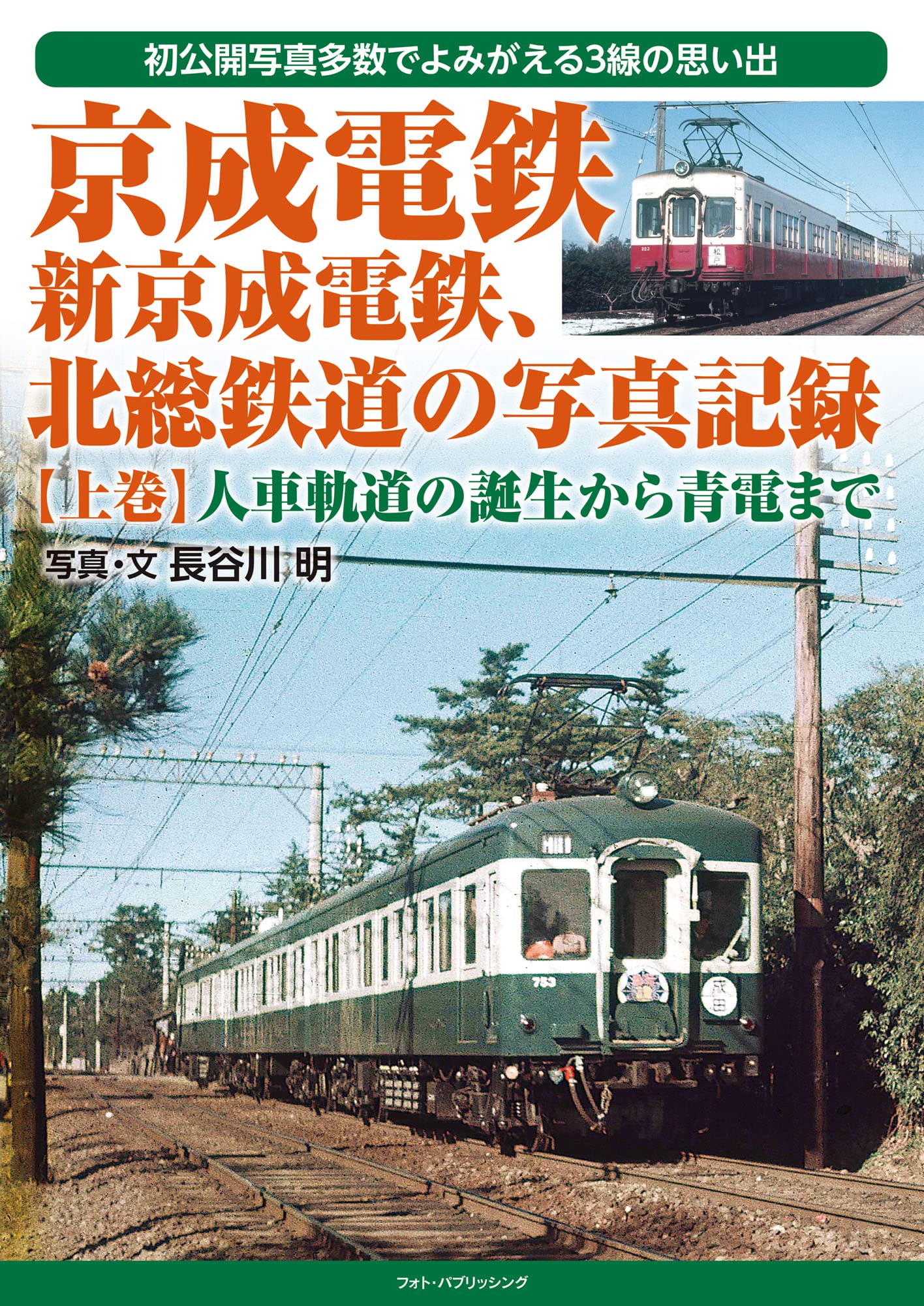 京成電鉄、新京成電鉄、北総鉄道の写真記録【上巻】 人車軌道の誕生から青電まで
