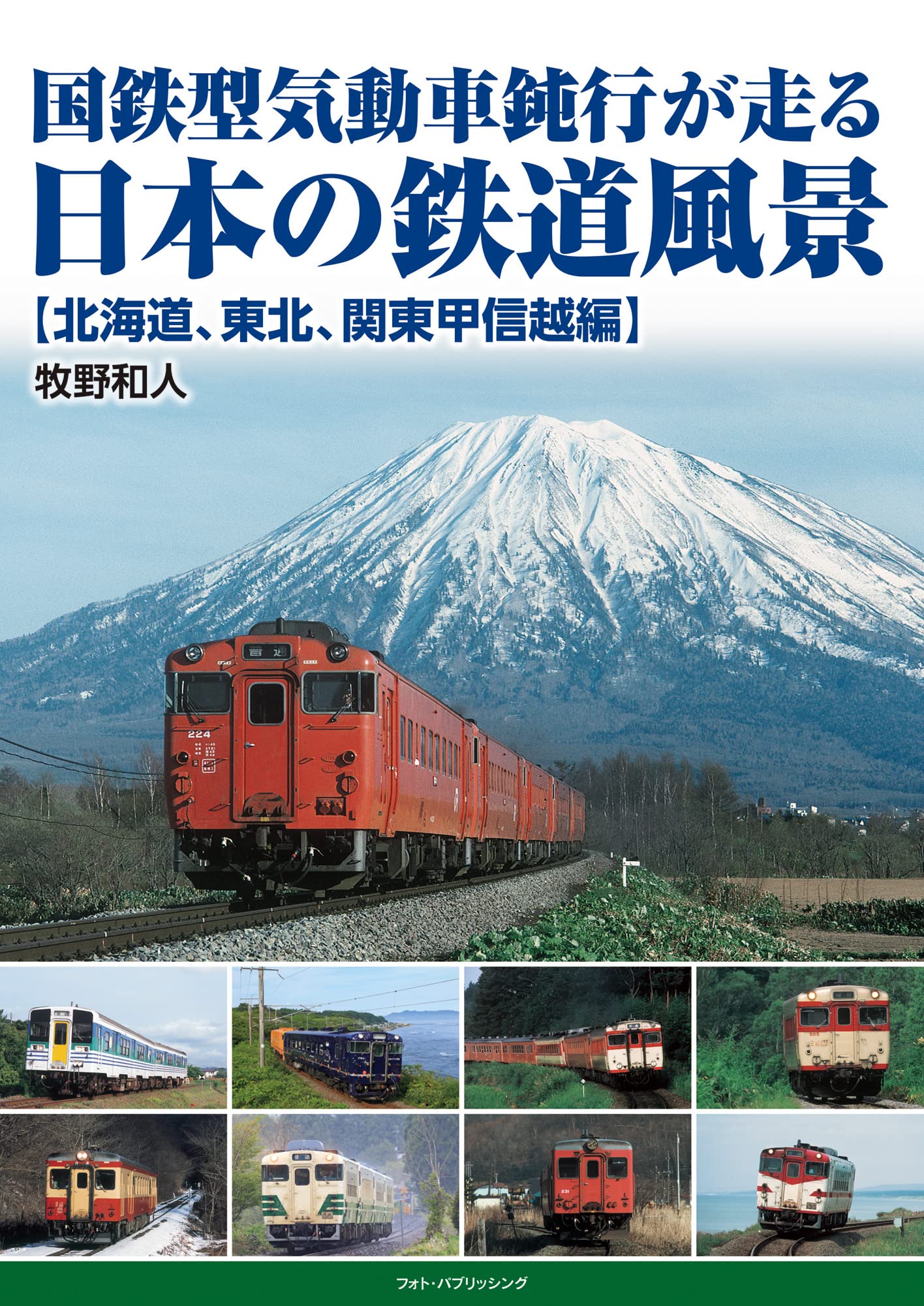 国鉄型気動車鈍行が走る日本の鉄道風景　【北海道、東北、関東甲信越編】