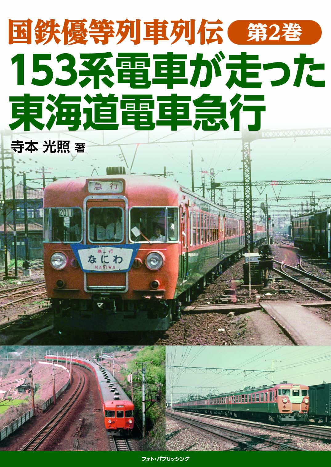 国鉄優等列車列伝 第2巻 153系電車が走った東海道電車急行
