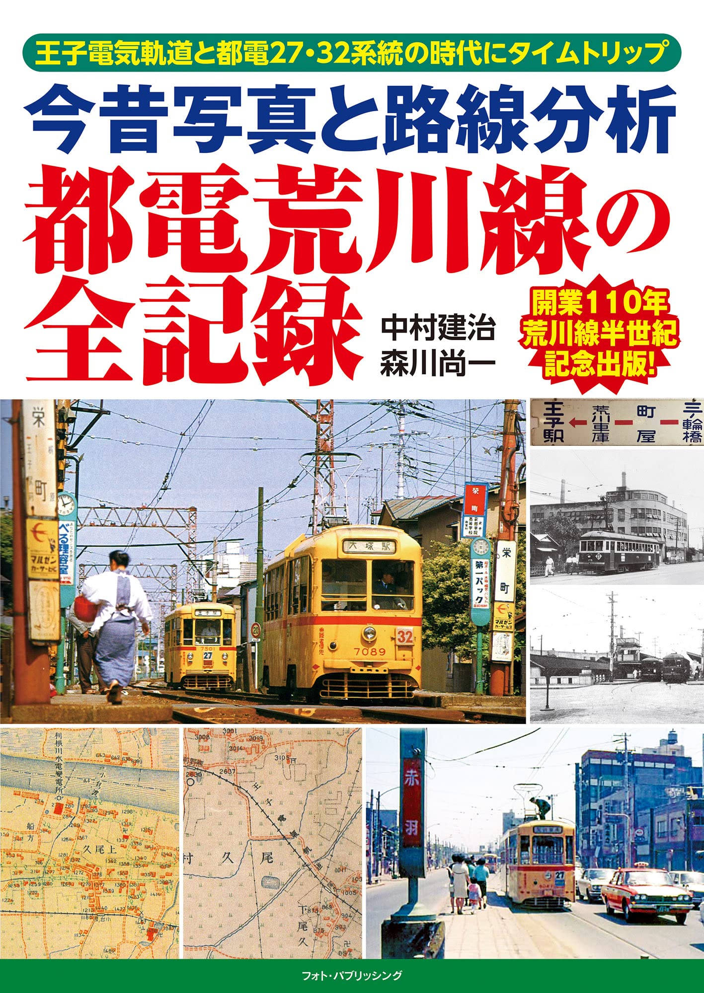 今昔写真と路線分析　都電荒川線の全記録 王子電気軌道と都電27・32系統の時代にタイムトリップ