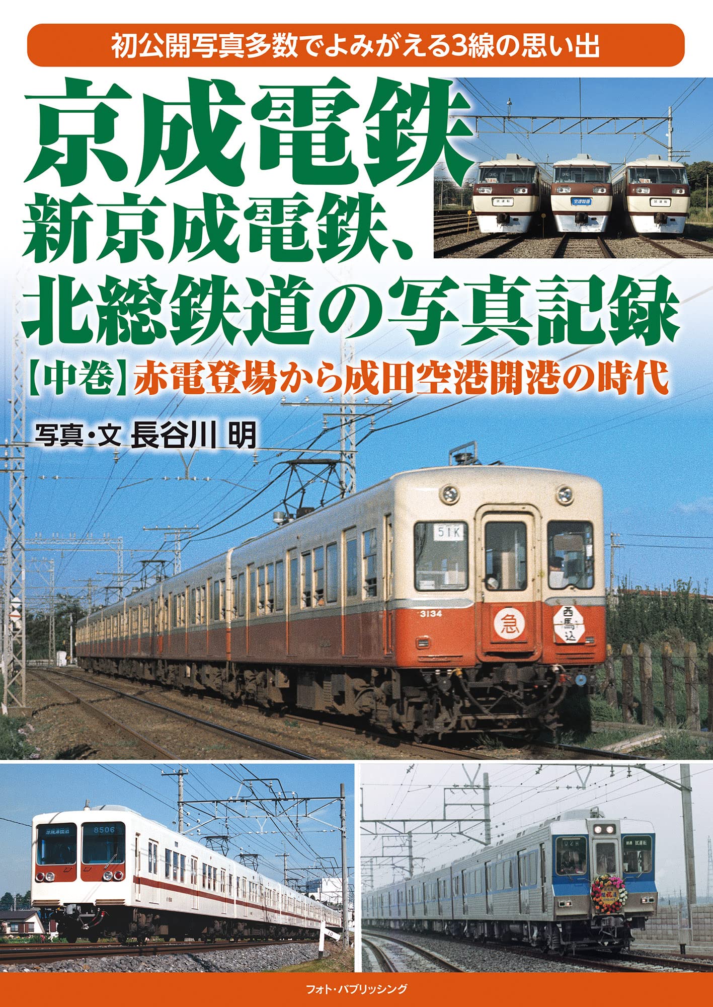京成電鉄、新京成電鉄、北総鉄道の写真記録【中巻】 赤電登場から成田空港開港の時代