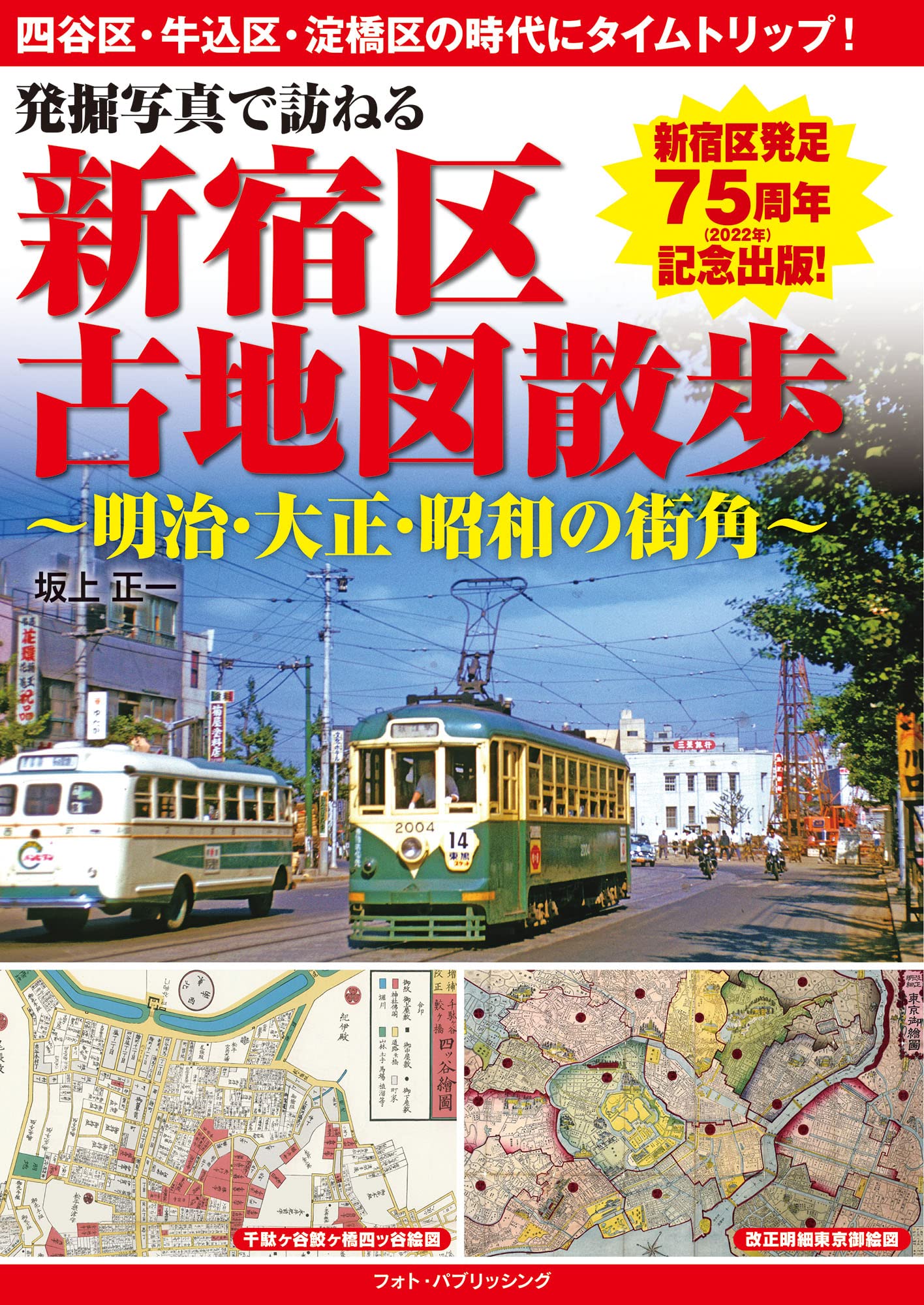 発掘写真で訪ねる新宿古地図散歩 ～明治・大正・昭和の街角～