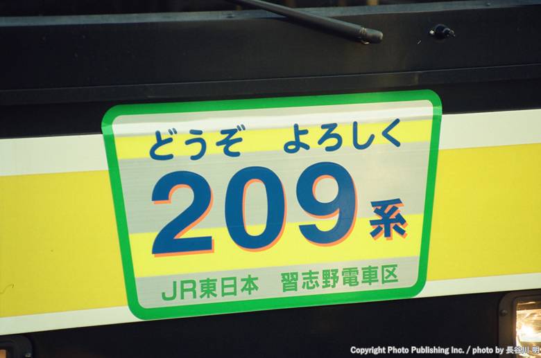 東日本旅客鉄道 総武本線 クハ208 （1999年1月6日撮影）