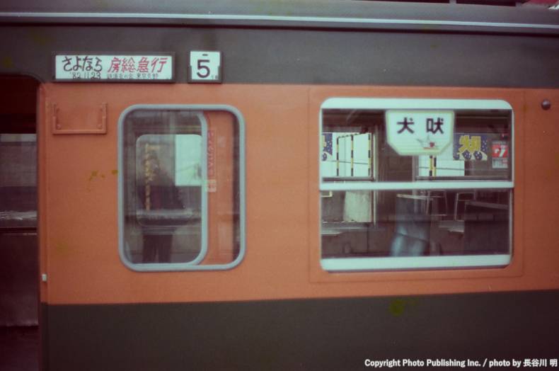 日本国有鉄道 総武本線  （1982年11月23日撮影）