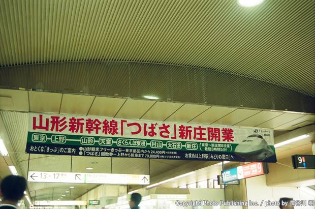 東日本旅客鉄道 山形新幹線  （1999年12月7日撮影）